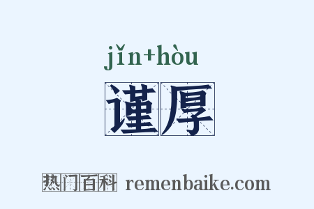 谨厚是什么意思的图片